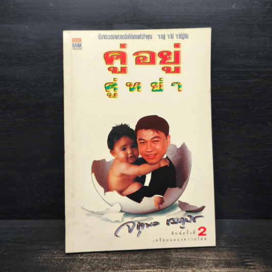 คู่อยู่ คู่หย่า - จตุพล ชมภูนิช รูปที่ 1