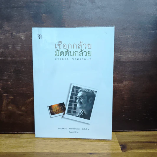 เชือกกล้วยมัดต้นกล้วย - ประภาส ชลศรานนท์ รูปที่ 1