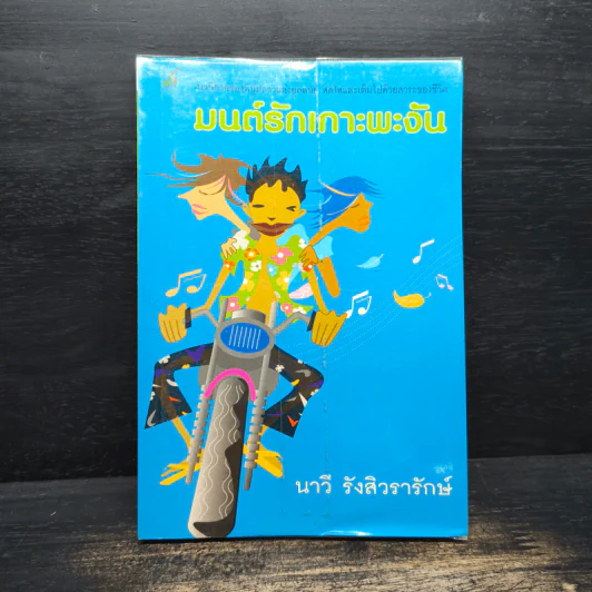 มนต์รักเกาะพะงัน - นาวี รังสิวรารักษ์ รูปที่ 1