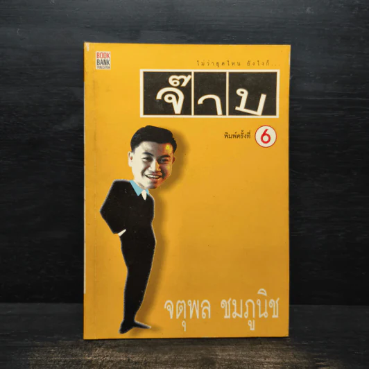 ไม่ว่ายุคไหนยังไงก็ จ๊าบ - จตุพล ชมภูนิช รูปที่ 1