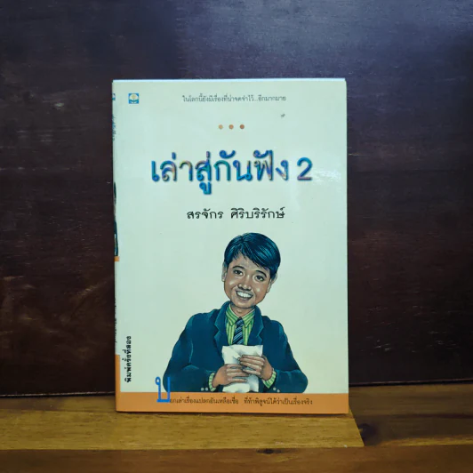 เล่าสู่กันฟัง 2 - สรจักร ศิริบริรักษ์ รูปที่ 1