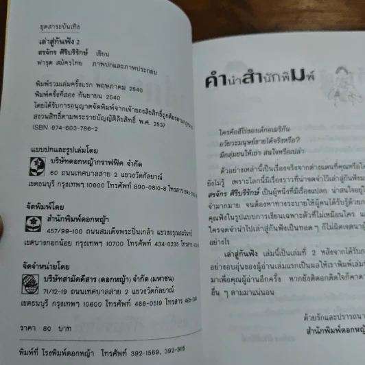 เล่าสู่กันฟัง 2 - สรจักร ศิริบริรักษ์ รูปที่ 6