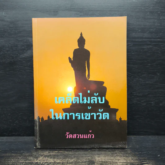 เคล็ดไม่ลับในการเข้าวัด วัดสวนแก้ว รูปที่ 1