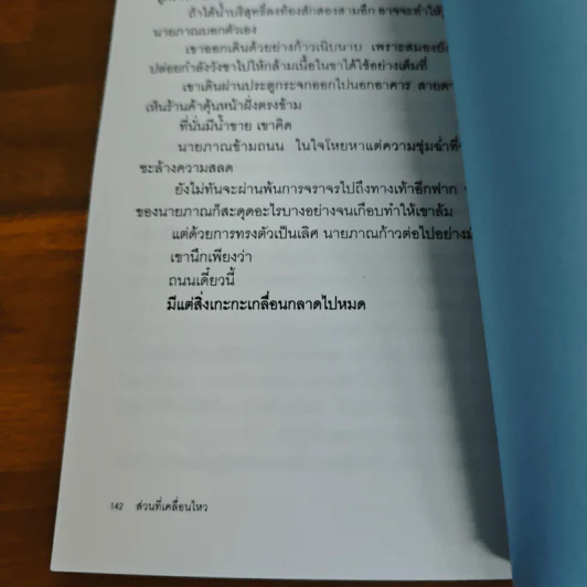 ส่วนที่เคลื่อนไหว - ปราบดา หยุ่น รูปที่ 9