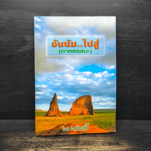 อันนัม..ไปสู่ (ภาคธรรมะ) - ฮ.นิกฮกี้ รูปที่ 1