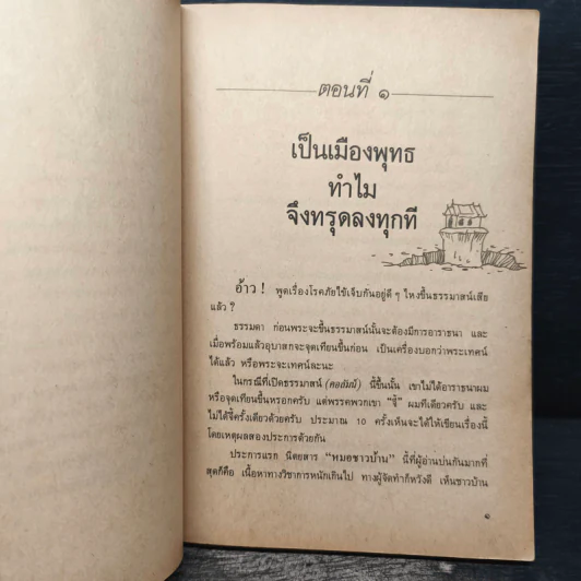 พุทธธรรมกับสังคม - ศ.น.พ.ประเวศ วะสี รูปที่ 8