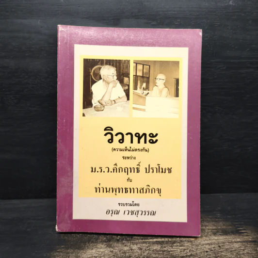 วิวาทะ (ความเห็นไม่ตรงกัน) ระหว่าง ม.ร.ว.คึกฤทธิ์ กับ ท่านพุทธทาสภิกขุ รูปที่ 1
