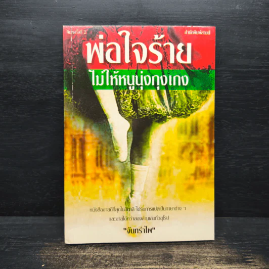 พ่อใจร้ายไม่ให้หนูนุ่งกุงเกง - จันทรำไพ รูปที่ 1