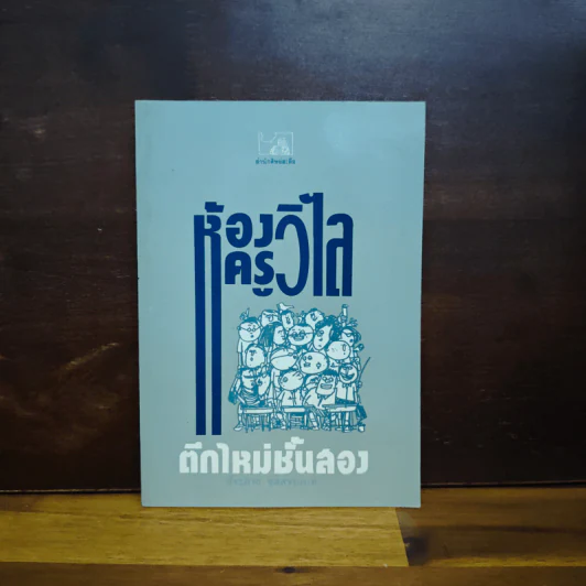 ห้องครูวิไลตึกใหม่ชั้นสอง - ประภาส ชลศรานนท์ รูปที่ 1