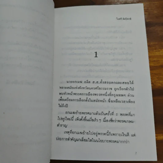 เจ้าพ่อจำเป็น - ไมตรี ลิมปิชาติ รูปที่ 7