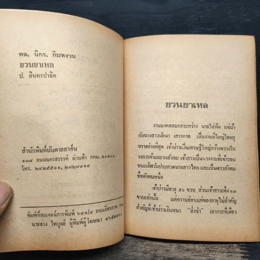 ขายหัวเราะฉบับเก่า ยวนยาเหล - พล นิกร กิมหงวน, ป.อินทรปาลิต รูปที่ 7