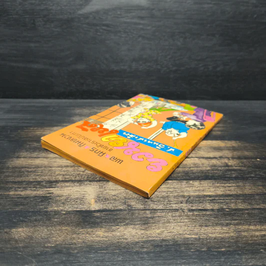 ขายหัวเราะฉบับเก่า ยวนยาเหล - พล นิกร กิมหงวน, ป.อินทรปาลิต รูปที่ 5