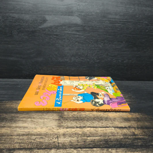 ขายหัวเราะฉบับเก่า ยวนยาเหล - พล นิกร กิมหงวน, ป.อินทรปาลิต รูปที่ 3