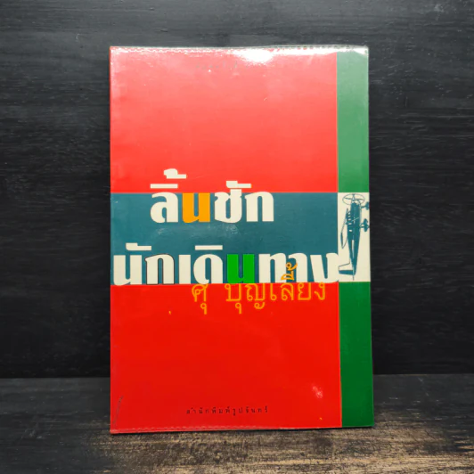 ลิ้นชักนักเดินทาง - ศุ บุญเลี้ยง รูปที่ 1