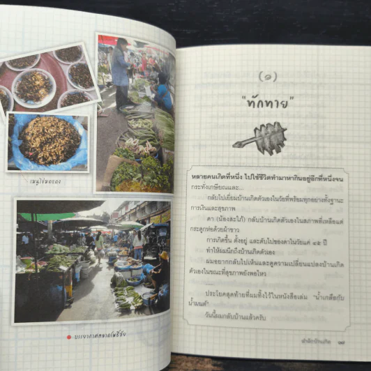 สำลักบ้านเกิด - ชาติ ภิรมย์กุล รูปที่ 7