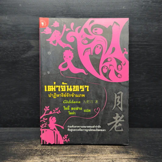 เฒ่าจันทรา ปาฎิหาริย์รักข้ามภพ - โจอี้ ตงฟาง รูปที่ 1