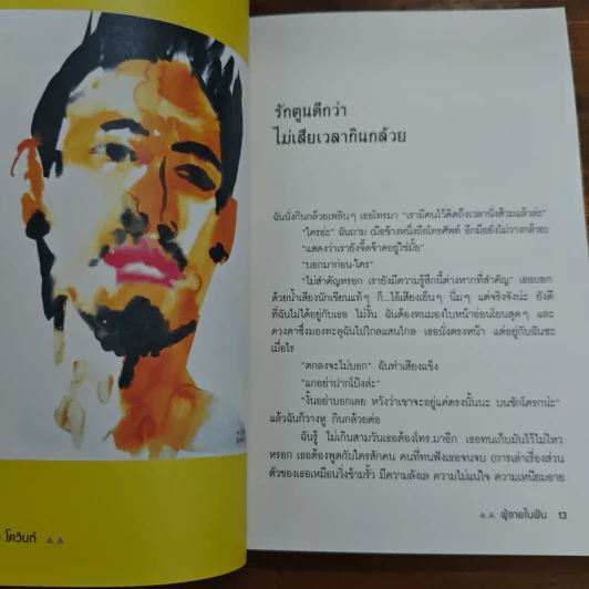 ผู้ชายในฝัน - อุรุดา โควินท์ รูปที่ 7