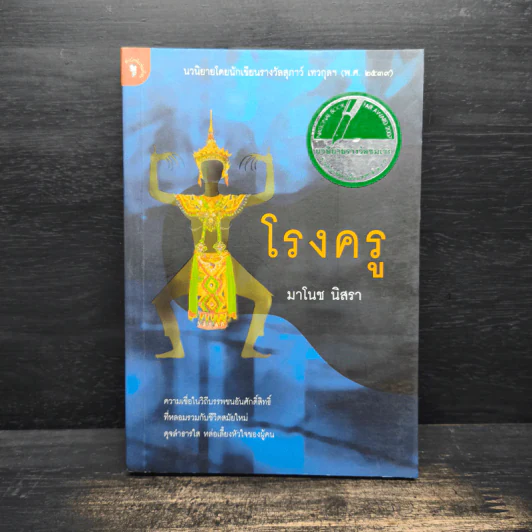 โรงครู - มาโนช นิสรา รูปที่ 1