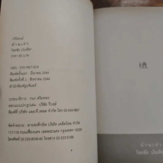 บ้านเก่า - โชคชัย บัณฑิต รูปที่ 6
