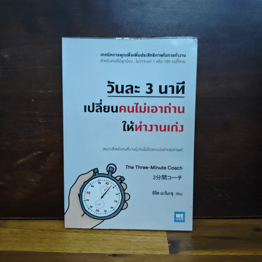 วันละ 3 นาที เปลี่ยนคนไม่เอาถ่านให้ทำงานเก่ง - อิโต มะโมะรุ รูปที่ 1