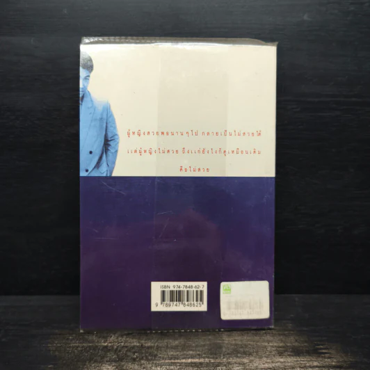 หยิกหญิงแกมหยอก - จตุพล ชมภูนิช รูปที่ 2