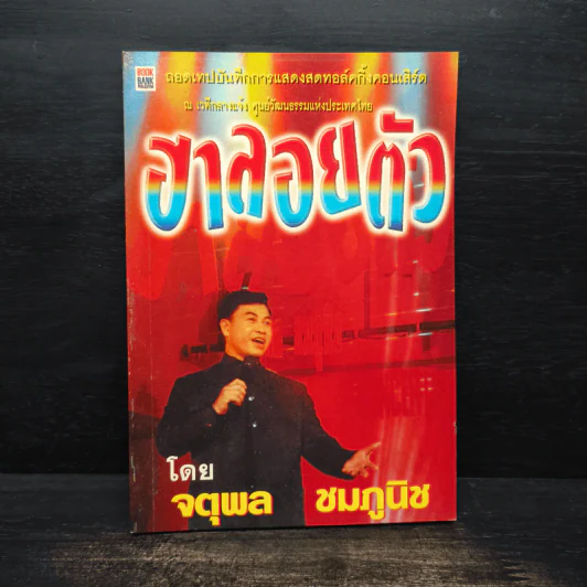 ฮาลอยตัว - จตุพล ชมภูนิช รูปที่ 1