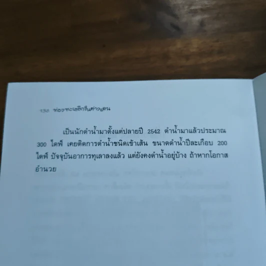 ท่องทะเลลึกในต่างแดน - ธนะวัฒน์ ลิขิตคีรีรัตน์ รูปที่ 9