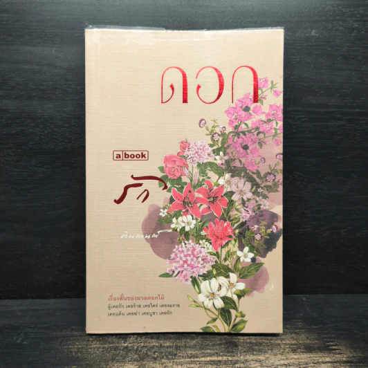 ดอกรัก - ตินกานต์ รูปที่ 1
