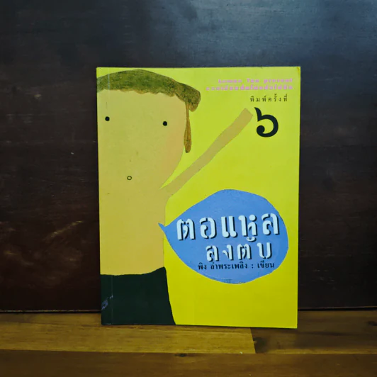 ตอแหลลงตับ - พิง ลำพระเพลิง รูปที่ 1