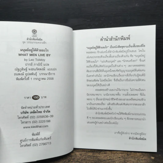 มนุษย์อยู่ได้ด้วยอะไร What men live by - Leo Tolstoy (ลีโอ ตอลสตอย) รูปที่ 6
