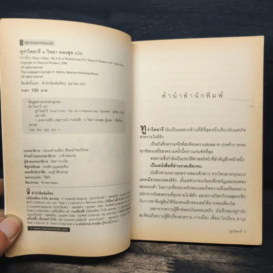 Thura's Diary บันทึกของเหยื่อสาวท่ามกลางสงครามอิรัก รูปที่ 6