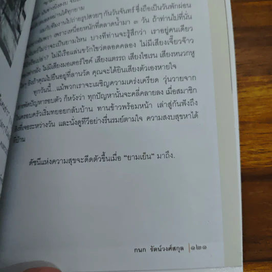 กนกยามเย็น - กนก รัตน์วงศ์สกุล รูปที่ 9