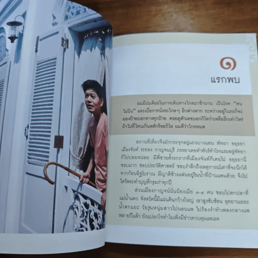 กนกยามเย็น - กนก รัตน์วงศ์สกุล รูปที่ 8