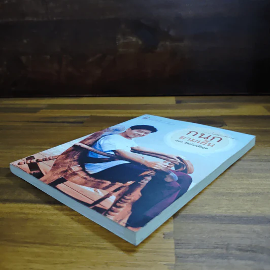 กนกยามเย็น - กนก รัตน์วงศ์สกุล รูปที่ 4