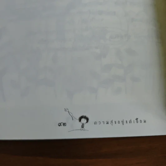 ความสุขอยู่แค่เอื้อม - ปิยโสภณ รูปที่ 9