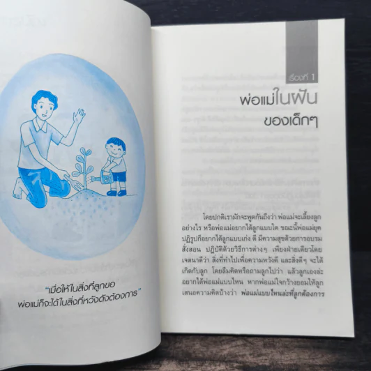พ่อแม่ที่ลูกอยากได้ - รศ.ดร.อารี พันธ์มณี รูปที่ 8