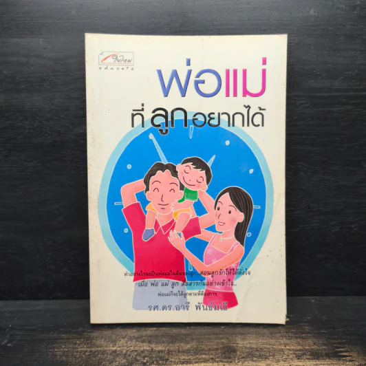 พ่อแม่ที่ลูกอยากได้ - รศ.ดร.อารี พันธ์มณี รูปที่ 1