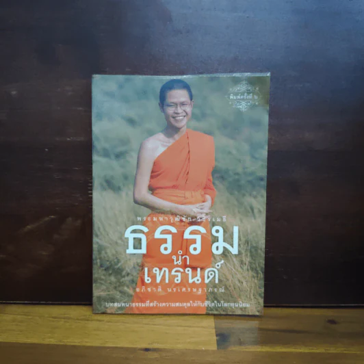 ธรรมนำเทรนด์ - พระมหาวุฒิชัย วชิรเมธี รูปที่ 1