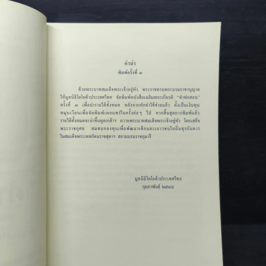 คำพ่อสอน ประมวลพระบรมราชโชวาทและพระราชดำรัสเกี่ยวกับเด็กและเยาวชน รูปที่ 6