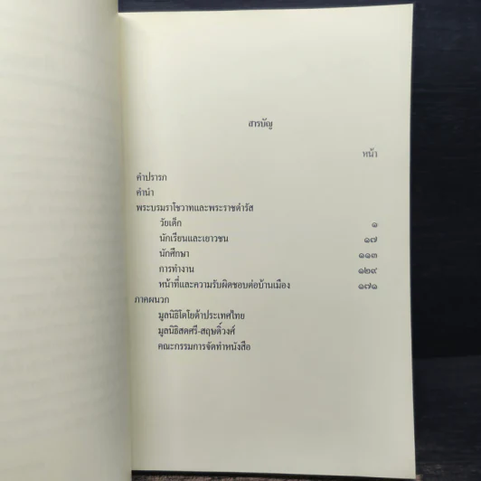 คำพ่อสอน ประมวลพระบรมราชโชวาทและพระราชดำรัสเกี่ยวกับเด็กและเยาวชน รูปที่ 7