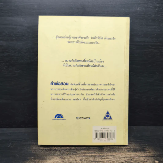 คำพ่อสอน ประมวลพระบรมราชโชวาทและพระราชดำรัสเกี่ยวกับเด็กและเยาวชน รูปที่ 2