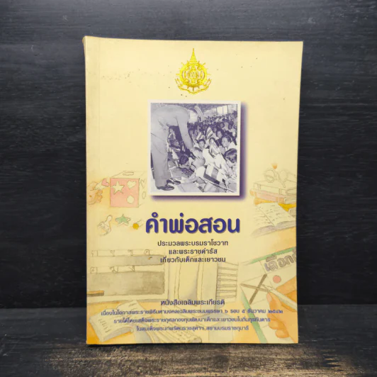 คำพ่อสอน ประมวลพระบรมราชโชวาทและพระราชดำรัสเกี่ยวกับเด็กและเยาวชน รูปที่ 1