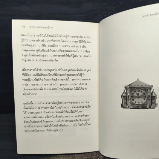 เอาตัวรอดด้วยทฤษฎีเกม - นรินทร์ โอฬารกิจอนันต์ รูปที่ 9