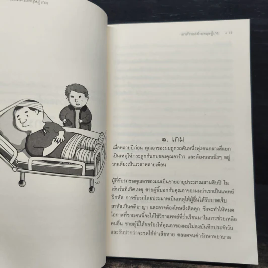 เอาตัวรอดด้วยทฤษฎีเกม - นรินทร์ โอฬารกิจอนันต์ รูปที่ 8