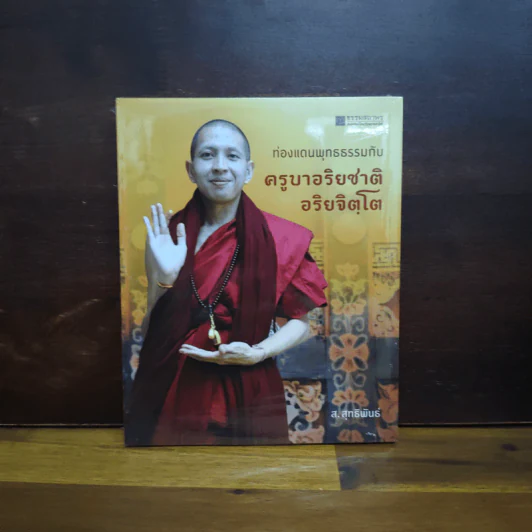 ท่องแดนพุทธธรรมกับครูบาอริยชาติ อริยจิตโต - ส.สุทธิพันธ์ รูปที่ 1