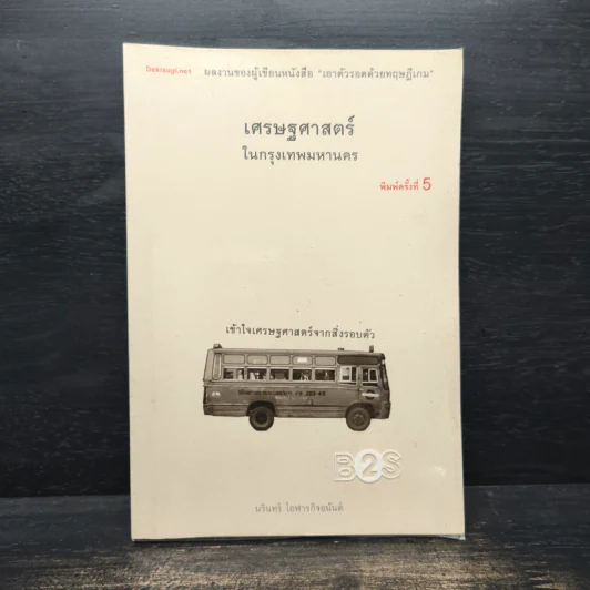 เศรษฐศาสตร์ในกรุงเทพมหานคร - นรินทร์ โอฬารกิจอนันต์ รูปที่ 1
