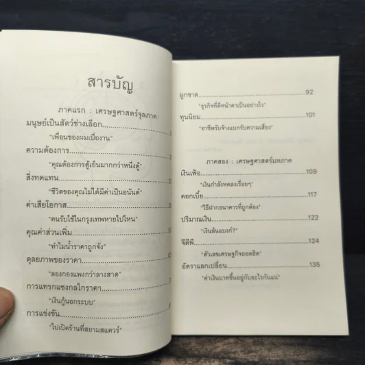 เศรษฐศาสตร์ในกรุงเทพมหานคร - นรินทร์ โอฬารกิจอนันต์ รูปที่ 8