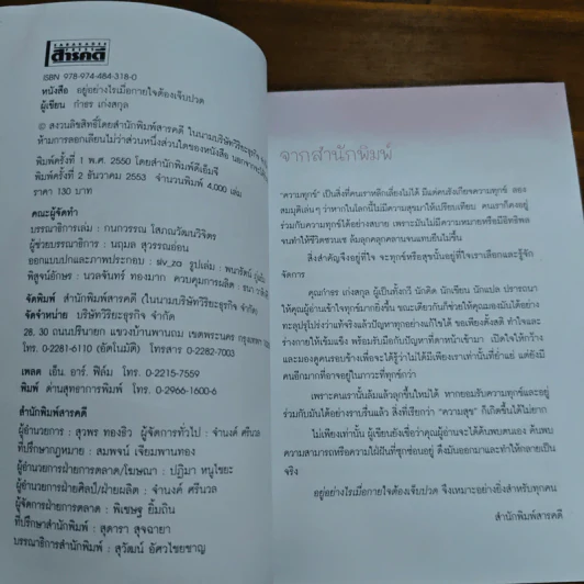 อยู่อย่างไรเมื่อกายใจต้องเจ็บปวด - กำธร เก่งสกุล รูปที่ 6