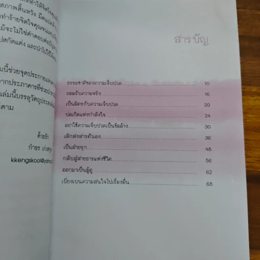 อยู่อย่างไรเมื่อกายใจต้องเจ็บปวด - กำธร เก่งสกุล รูปที่ 7