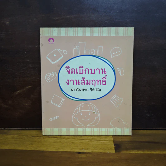 จิตเบิกบาน งานสัมฤทธิ์ - พระไพศาล วิสาโล รูปที่ 1